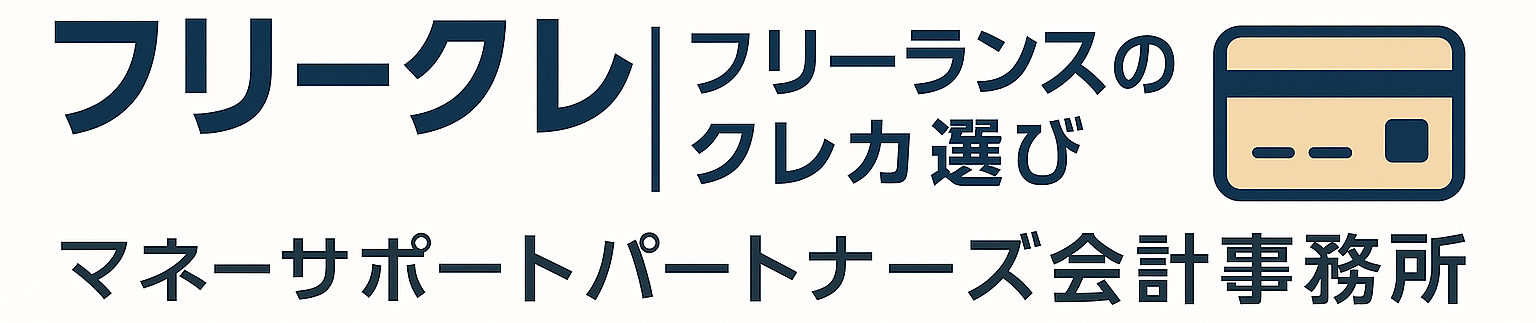 フリークレ｜フリーランスのクレカ選び