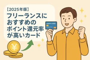 【2025年版】フリーランスにおすすめのポイント還元率が高いカードをテーマにしたアイキャッチ画像。人物がクレジットカードとコインを持ち、還元をイメージ。
