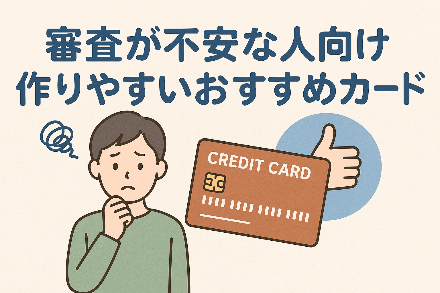 クレジットカード審査が不安な人向けに作りやすいおすすめカードを紹介する記事用アイキャッチ画像。悩む男性とカード、安心感を表すサインのイラスト。