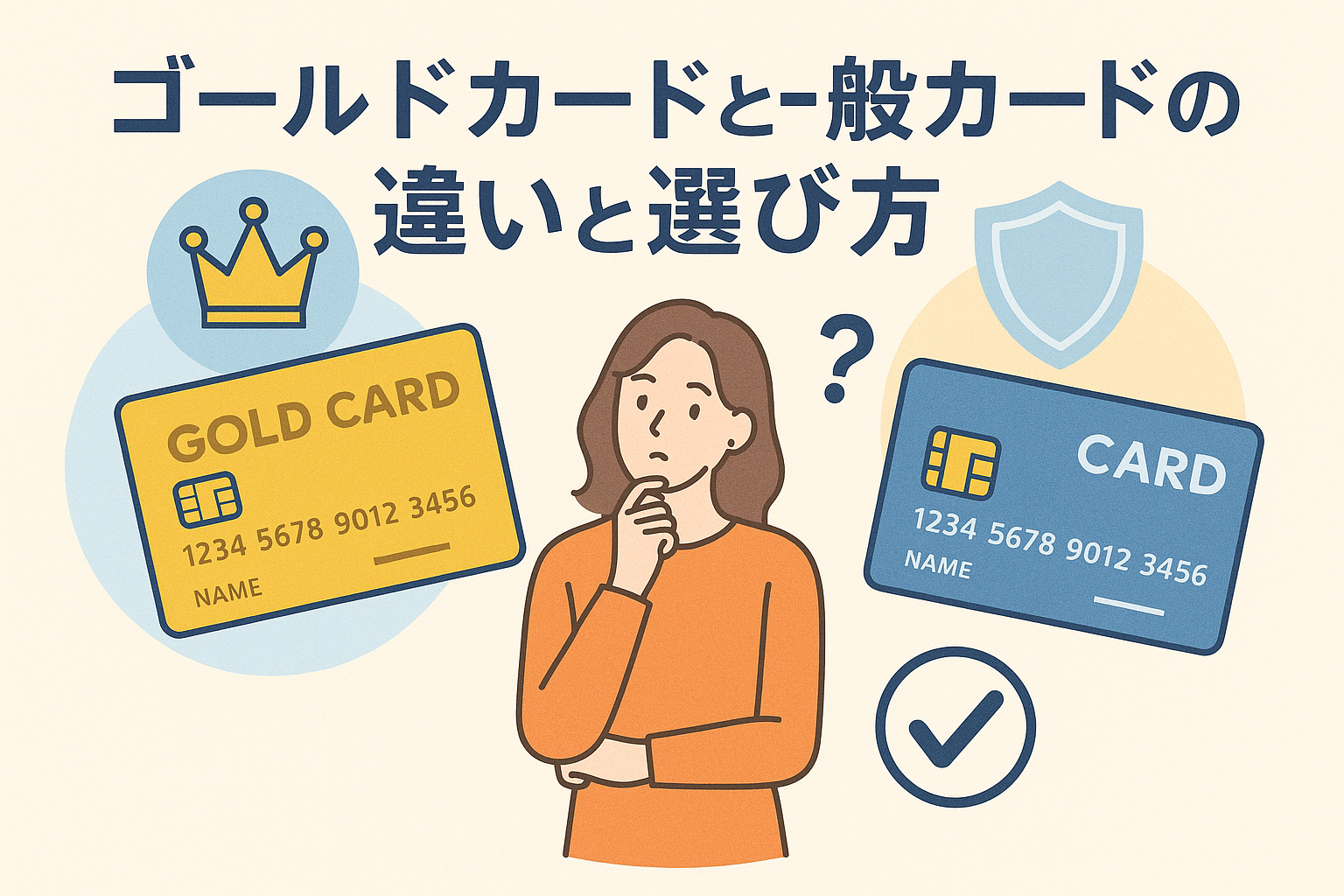 ゴールドカードと一般カードの違いを比較する女性のイラスト。カードとアイコンを対比し、選び方を考えるシーンを表現。