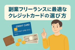 副業フリーランスに最適なクレジットカードの選び方を解説するアイキャッチ画像。男性キャラクターとカード・財布・お金のイラスト付き。
