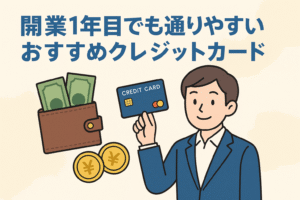 開業1年目でも通りやすいおすすめクレジットカードを解説する記事用アイキャッチ。スーツ姿の男性とカード・財布・お金のイラスト入り。