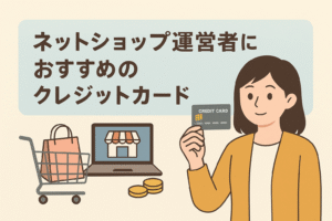 ネットショップ運営者におすすめのクレジットカードを紹介する記事用アイキャッチ画像。女性オーナーとカード、EC関連のイラスト入り。