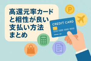 高還元率カードと相性が良い支払い方法を紹介する記事用アイキャッチ画像。クレジットカードと、買い物・航空機・公共料金を象徴するアイコンを配置。
