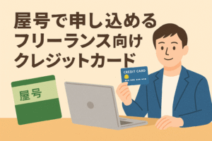屋号で申し込めるフリーランス向けクレジットカードを紹介する記事用アイキャッチ画像。ノートPCの前に座るフリーランス男性が屋号入りの通帳とクレジットカードを持つイラスト。