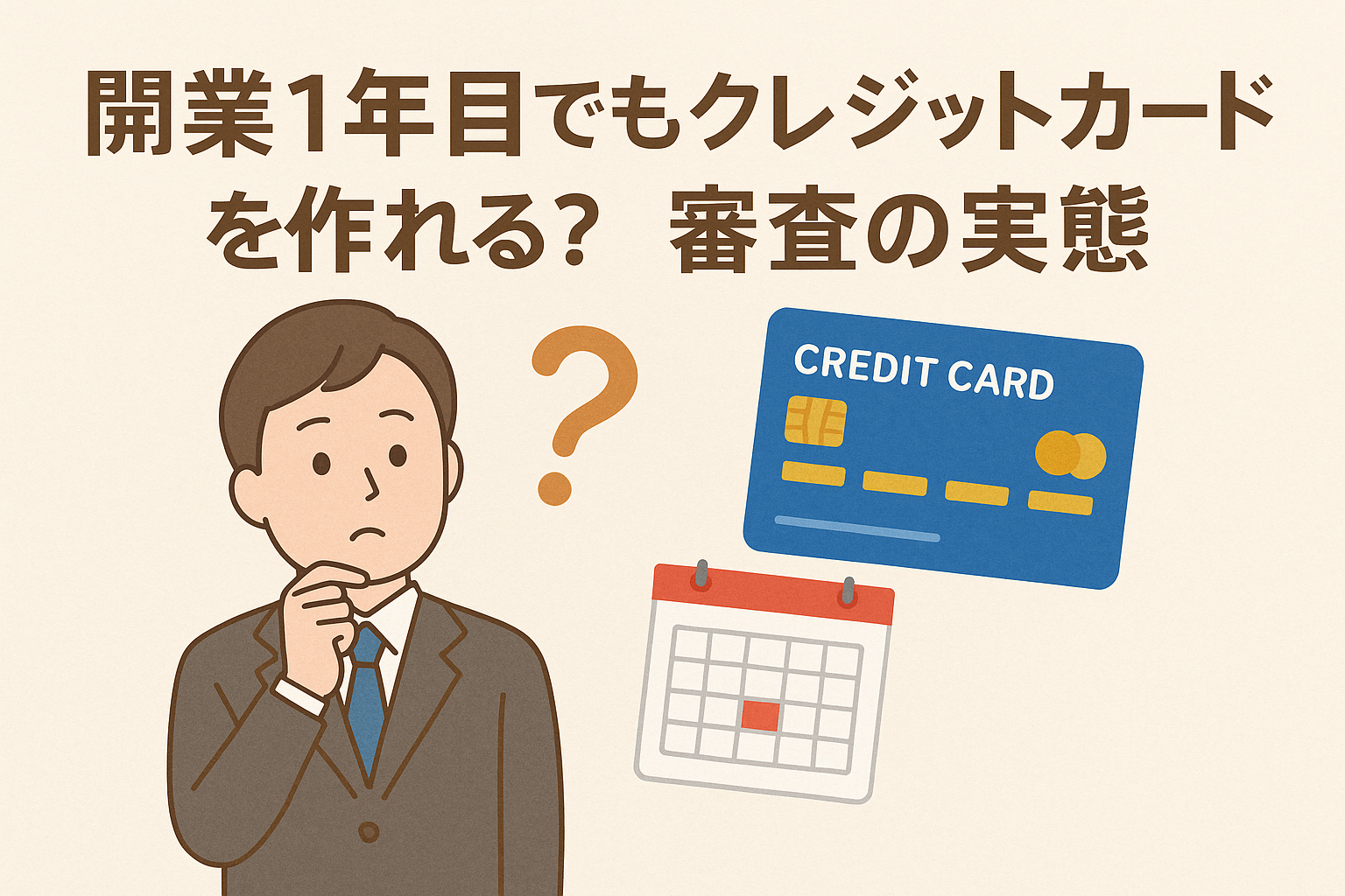 開業1年目でもクレジットカードを作れるかをテーマにした記事用アイキャッチ画像。フリーランスの男性とクレジットカード、チェックリスト、審査を象徴するイラストを配置。