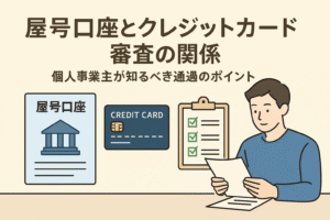 屋号口座とクレジットカード審査の関係を示すイラスト。個人事業主が書類を確認し、口座・カード・チェックリストが並ぶ。