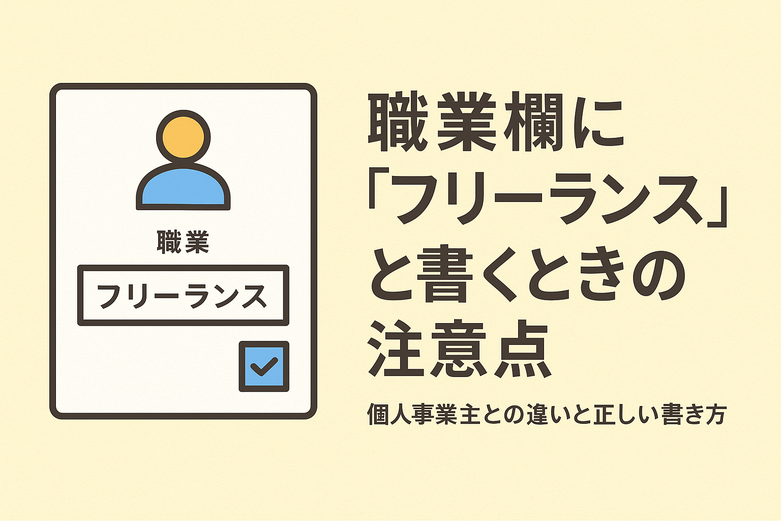 職業欄に「フリーランス」と書くときの注意点をテーマにしたアイキャッチ画像。申込書の職業欄に「フリーランス」と記載されたイラスト付き。