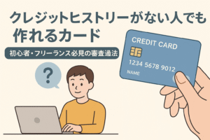 クレジットヒストリーがない人でも作れるカードをテーマにしたアイキャッチ画像。ノートパソコンを操作する若者とクレジットカードのイラスト。