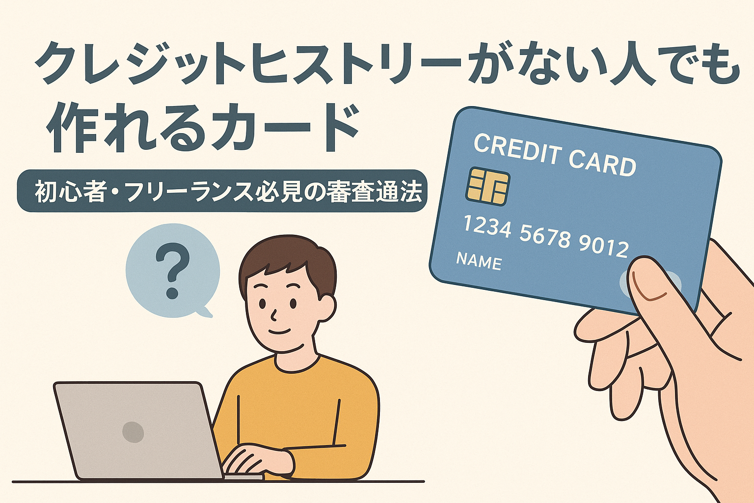 クレジットヒストリーがない人でも作れるカードをテーマにしたアイキャッチ画像。ノートパソコンを操作する若者とクレジットカードのイラスト。