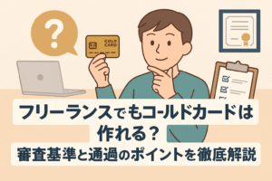フリーランスがゴールドカードを作れるかどうかをテーマにしたアイキャッチ画像。ゴールドカードを持つ人物とPC、チェックリストのイラスト。