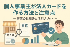 個人事業主が法人カードを作る方法と注意点をテーマにしたアイキャッチ画像。申告書、審査書類、カードを持つ人物のイラスト入り。