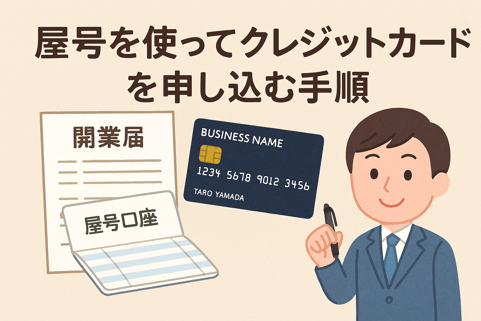 屋号を使ってクレジットカードを申し込む手順を解説するアイキャッチ画像。開業届、屋号口座の通帳、クレジットカード、スーツ姿の人物のイラスト。