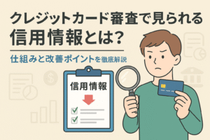 クレジットカード審査で見られる信用情報をテーマにしたアイキャッチ画像。カードと虫眼鏡を持つ人物、チェックリストのイラスト入り。