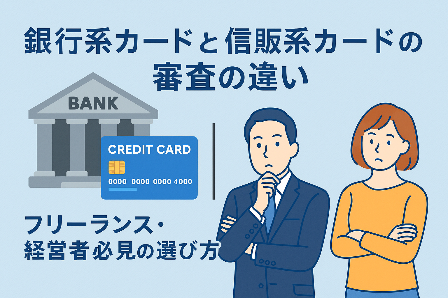 銀行系カードと信販系カードの審査の違いを比較するイラスト。フリーランスや経営者がカード選びに悩む様子を描いたデザイン。