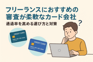 フリーランスにおすすめの審査が柔軟なカード会社を紹介する記事用アイキャッチ画像。ノートPCを操作する人物とクレジットカードのイラストが描かれている。