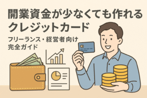 開業資金が少なくても作れるクレジットカードを解説する記事用アイキャッチ画像。カードを手にした人物と財布・グラフのイラスト付き。