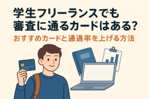 学生フリーランスでも審査に通るクレジットカードがあるのかを解説する記事用アイキャッチ画像。学生がカードを持ち、PCや本と一緒に描かれている。