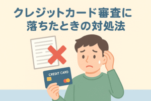 薄いベージュと水色のやさしい配色で「クレジットカード審査に落ちたときの対処法」と大きく日本語見出し、クレジットカード・赤い×・困った表情の人物を配置したアイキャッチ（1536×1024px）