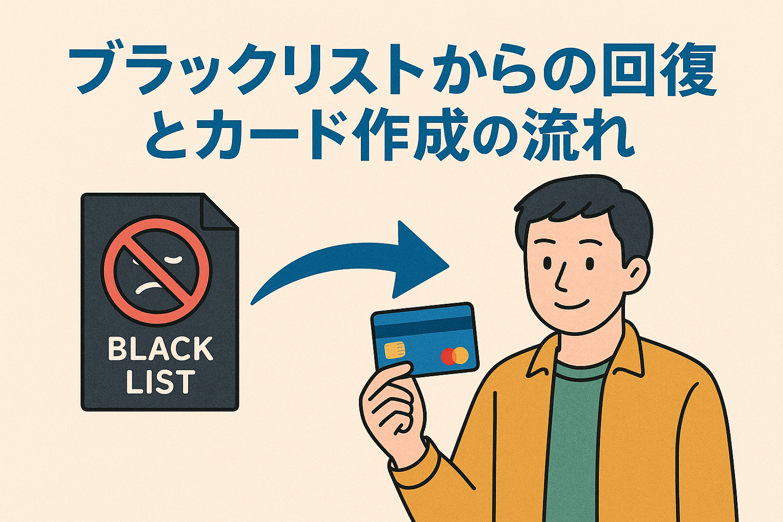 ブラックリストから回復し、クレジットカードを手にする流れを表現したイラスト。親しみやすいタッチでカードを持つ人物を描写。
