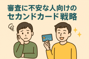 審査に不安を抱える人と、セカンドカードを手にして安心する人を対比的に描いたイラスト。親しみやすいタッチで信用回復を表現。