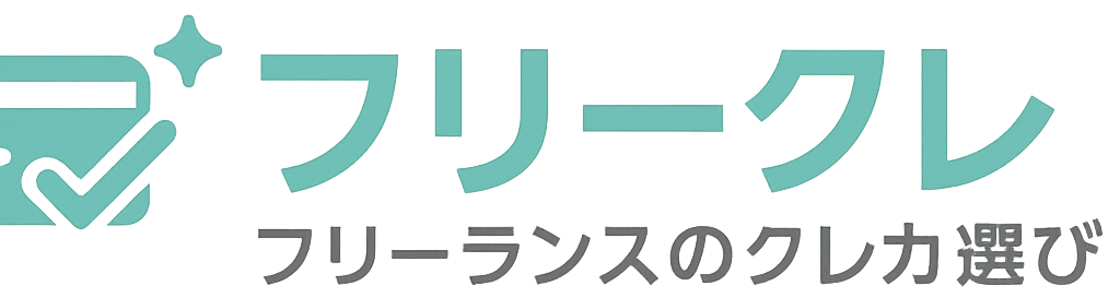 フリークレ|フリーランスのクレカ選び