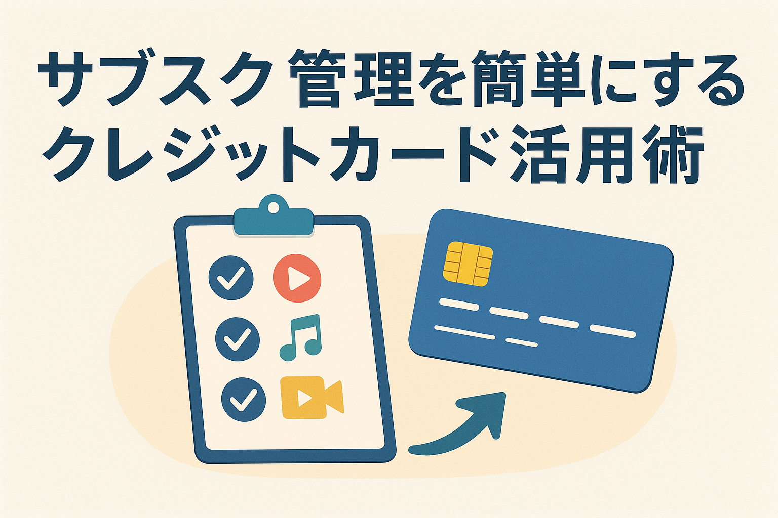 サブスク管理を簡単にする方法をイメージしたイラストで、チェックリストとクレジットカードが描かれ、定額サービスをカードで一元管理する様子を表現している。
