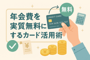 年会費を実質無料にするクレジットカード活用術を表現したイラストで、手に持ったクレジットカード、無料の吹き出し、レシート、電卓、コインなどが配置され、節約やカード活用のイメージが直感的に伝わるデザイン。