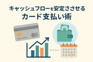クレジットカード、カレンダー、上向きのグラフ、財布のイラストを組み合わせ、キャッシュフローを安定させるカード支払い術を表現したアイキャッチ画像。