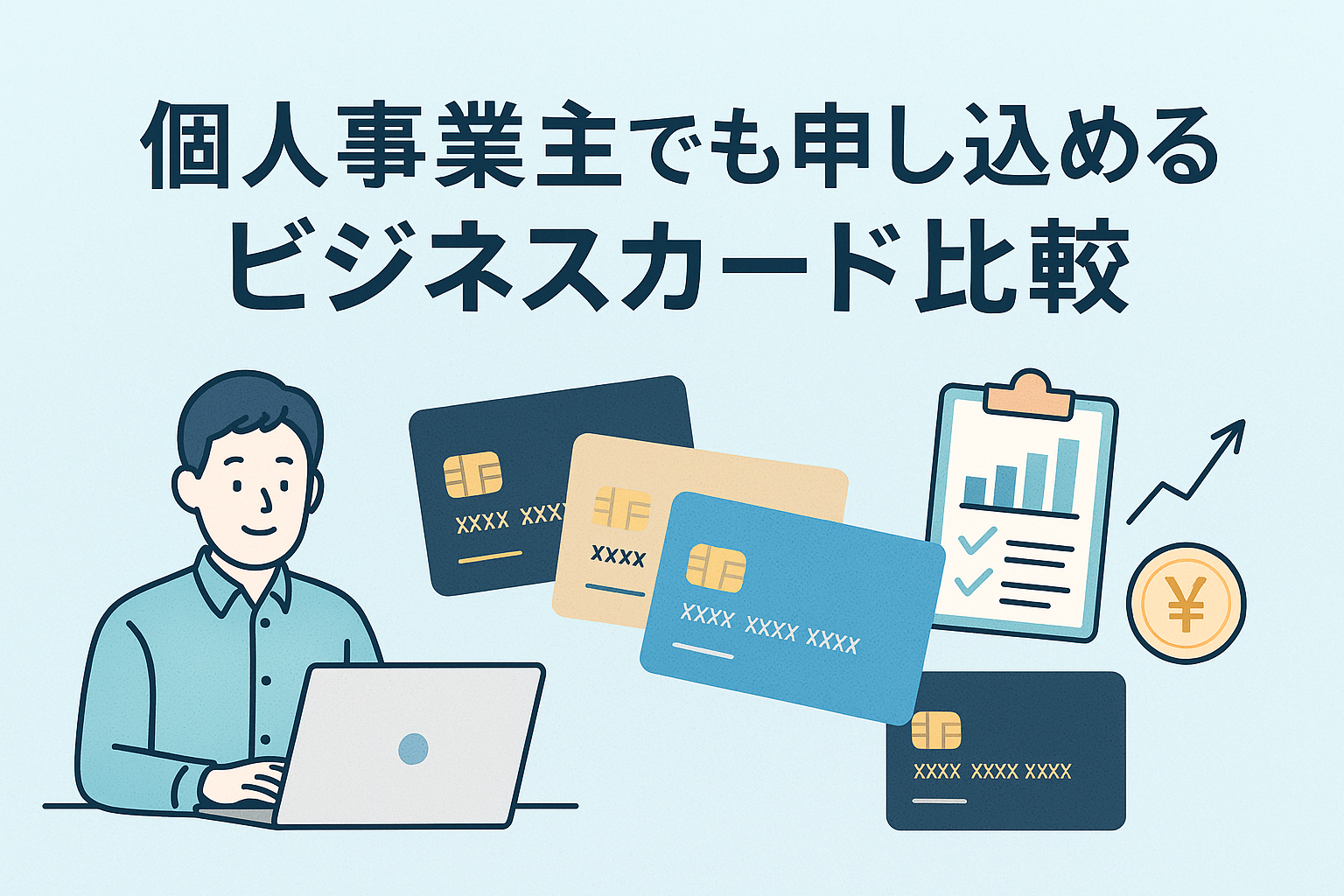 個人事業主でも申し込めるビジネスカードの比較記事をイメージしたイラストで、パソコンを使う人物、複数のクレジットカード、チェックリスト付きクリップボード、円マークなどが描かれ、ビジネスカードの選び方を直感的に表現している。