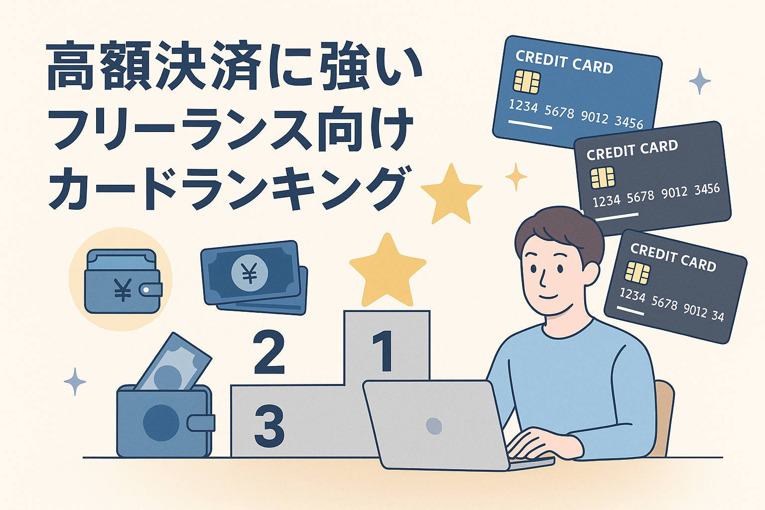 高額決済に強いフリーランス向けカードランキングの記事をイメージしたイラストで、クレジットカード、ランキング台、パソコン作業をする男性、星型アイコン、財布や紙幣のイラストが配置され、ランキングのテーマが直感的に伝わる構成になっている。