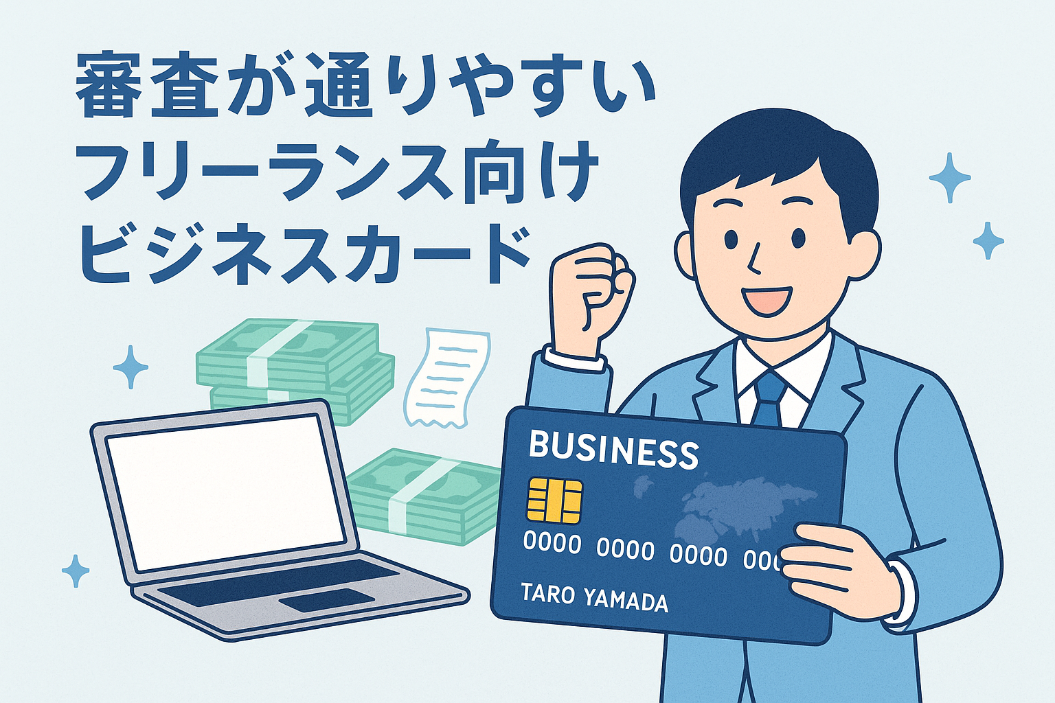 フリーランス向けに審査が通りやすいビジネスカードをテーマに、スーツ姿の人物がビジネスカードを手に笑顔で示しているイラスト。パソコンやお金のアイコンが配置され、ビジネス用途のカード利用をイメージさせるデザインのアイキャッチ画像。
