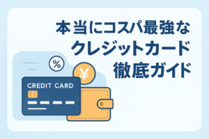 「本当にコスパ最強なクレジットカード徹底ガイド」というタイトルと、クレジットカード・財布・円マーク・パーセントアイコンが描かれた、クレジットカードのコスパをテーマにしたアイキャッチ画像。