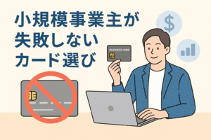 「小規模事業主が失敗しないカード選び」という日本語タイトルと、小規模事業主がパソコン作業をしながらビジネスカードを選んでいる様子を表現したイラスト。適切なカード選びのポイントを直感的に伝える構図のアイキャッチ画像。