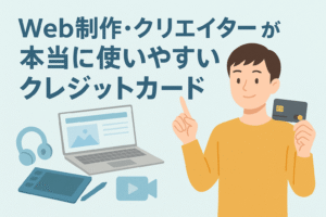 「Web制作・クリエイターが本当に使いやすいクレジットカード」というタイトルと、ノートPC・ペンタブレット・ヘッドホンなど制作ツールのイラスト、そしてクレジットカードを持つ男性が描かれた、クリエイター向けカード活用をイメージしたアイキャッチ画像。