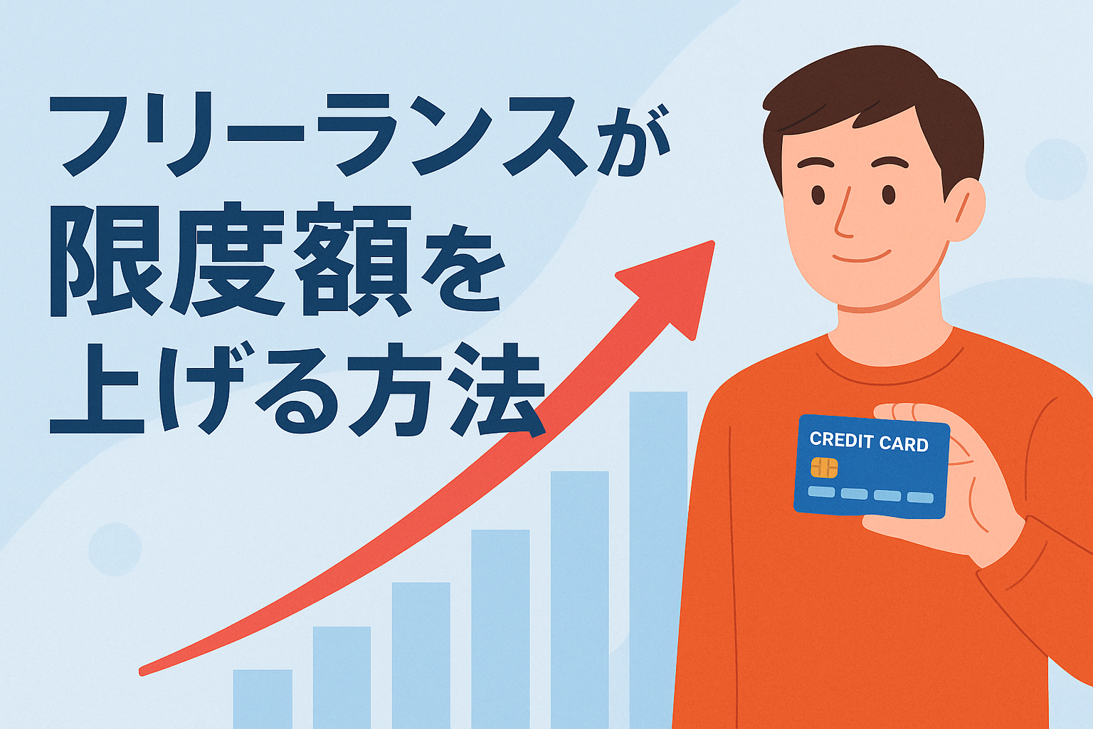 「フリーランスが限度額を上げる方法」というタイトルと、クレジットカードを持つ人物、そして限度額アップを象徴する上向き矢印と棒グラフが描かれた、柔らかい色合いのアイキャッチ画像。
