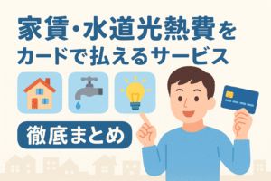 家賃・水道光熱費をクレジットカードで支払えるサービスを紹介する記事用アイキャッチ画像。家のアイコン、水道の蛇口、電球のイラストと、クレジットカードを持つ男性が描かれたデザイン。
