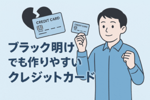 ブラック明けでも作りやすいクレジットカードをテーマにしたアイキャッチ画像。爽やかなブルー基調の背景に、クレジットカードを手にして安心した様子の男性イラストと割れた黒いカードのシンボルが描かれ、再スタートをイメージしたデザインになっている。
