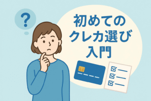 「初めてクレジットカードを選ぶ人が迷わないように、女性が考える様子とクレジットカード・チェックリストを描いた、やさしい色合いの入門ガイド用アイキャッチ画像。」