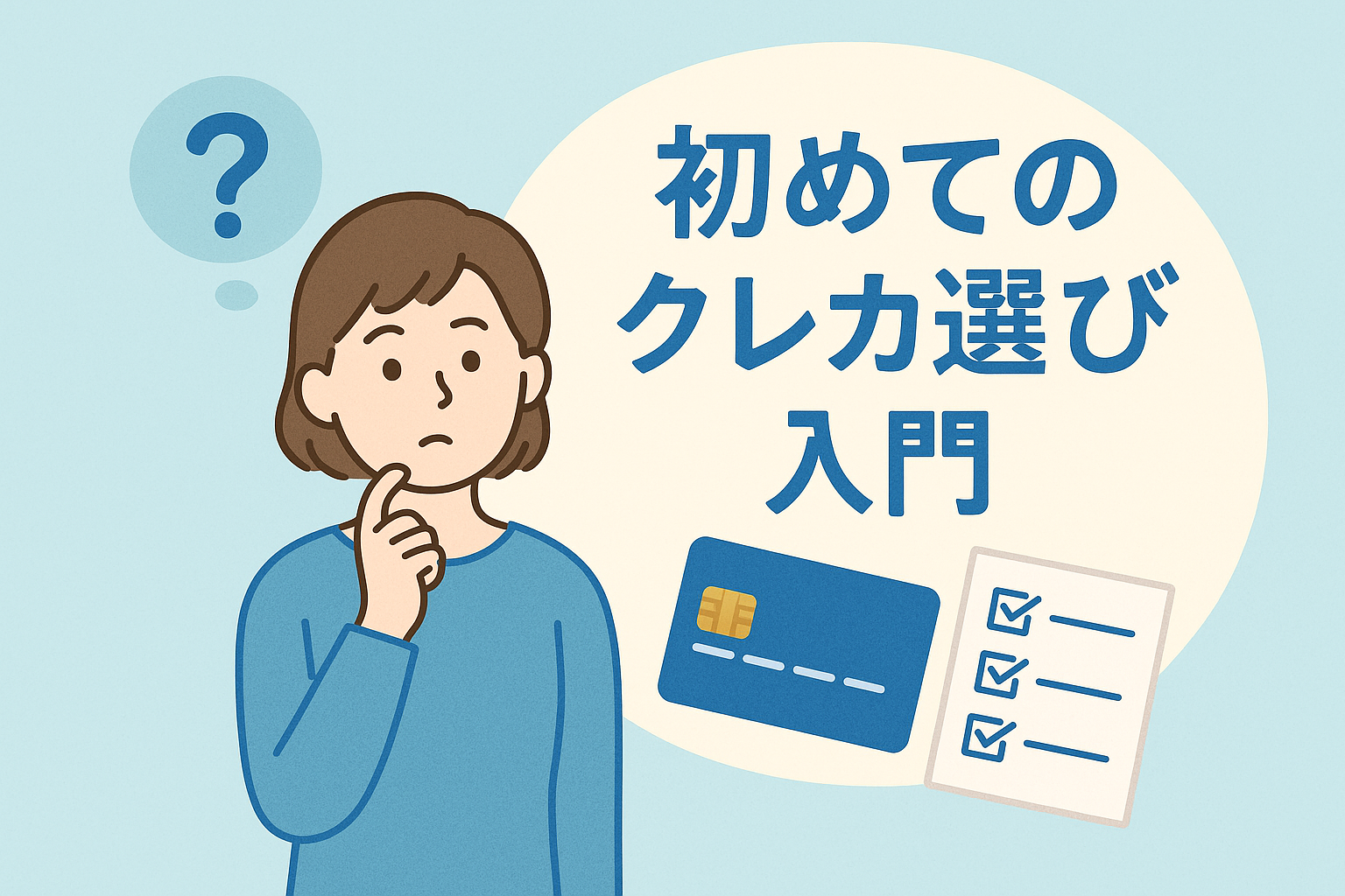 「初めてクレジットカードを選ぶ人が迷わないように、女性が考える様子とクレジットカード・チェックリストを描いた、やさしい色合いの入門ガイド用アイキャッチ画像。」
