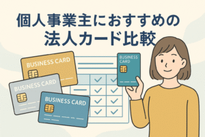 個人事業主におすすめの法人カードを比較するイメージとして、複数のビジネスカードと比較表、カードを手にした人物が描かれたアイキャッチ画像。