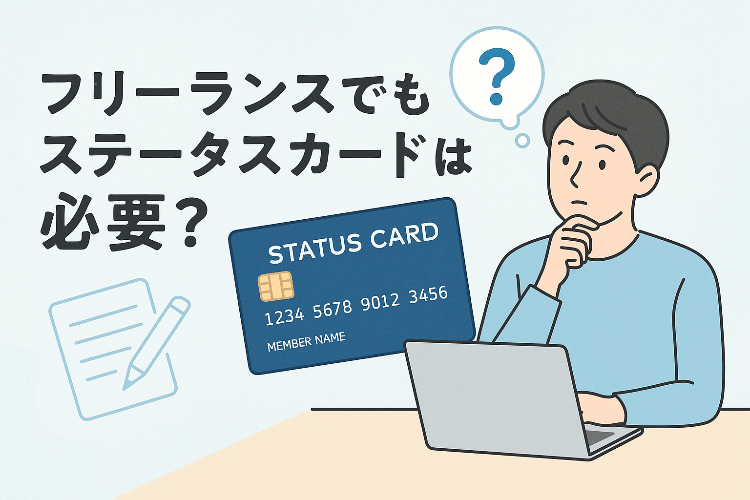 フリーランスがステータスカードの必要性について考えている様子を描いたイラストで、ノートパソコンとクレジットカードの画像、そして日本語タイトルが配置されたアイキャッチ画像。