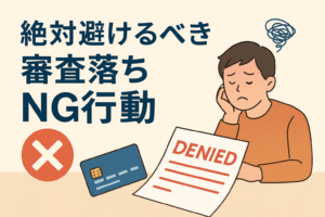クレジットカード審査に落ちて落ち込む男性と、赤いバツ印や「DENIED」の書類が描かれたイラスト。審査落ちにつながるNG行動を視覚的に表したアイキャッチ画像。