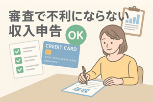 クレジットカード審査で不利にならないように、女性が年収申告フォームに記入している様子を描いたイラスト。チェックリストやクレジットカードのアイコンと「OK」マークがあり、正しい収入申告のイメージを視覚的に伝えるデザイン。