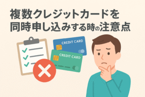 複数のクレジットカードとチェックリスト、赤いバツ印を背景に、同時申し込みのリスクに悩む男性が考え込む様子を描いたイラスト。複数カード申込時の注意点を視覚的に表現した画像。