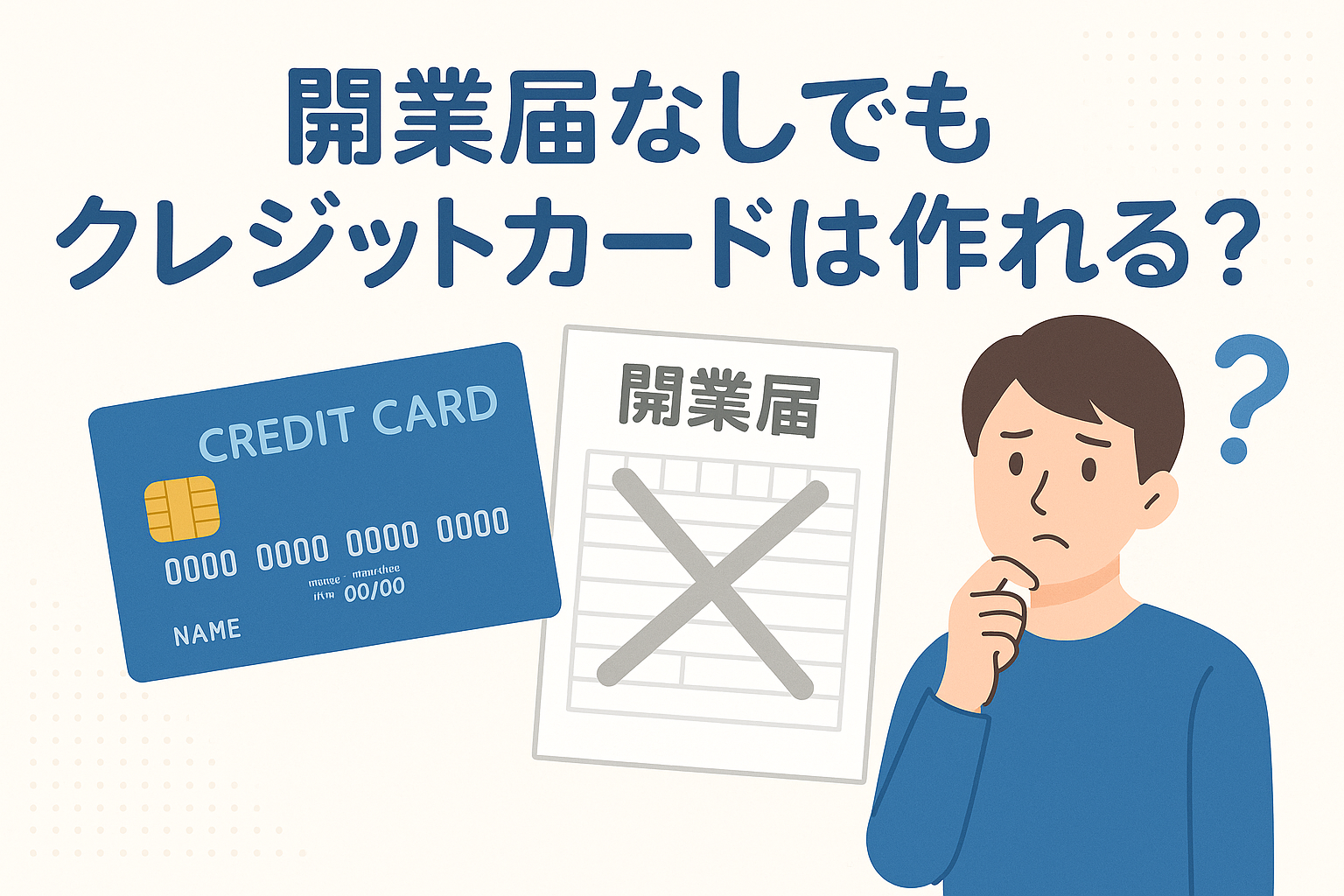 開業届を提出していない人がクレジットカードを作れるか不安に思い、カードと開業届の用紙を見比べて考えている男性のイラスト。開業届なしでカード作成が可能かを視覚的に表現したデザイン。