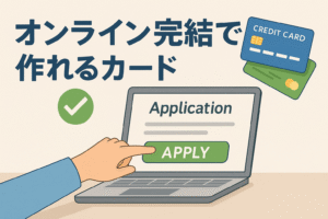 オンライン完結で作れるクレジットカードをイメージしたイラストで、パソコンの申込み画面に手が伸び、横にクレジットカードとチェックマークのアイコンが描かれている画像。