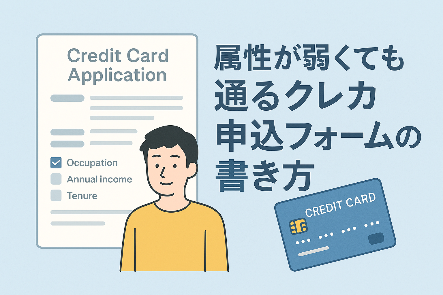 クレジットカード申込フォームの前で、属性が弱くても正しく書けば審査に通りやすくなることをイメージしたイラストで、男性と申込書、クレジットカードが描かれている画像。