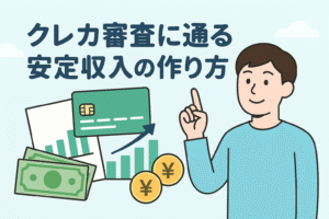 クレジットカード審査に通るための安定収入の作り方をイメージしたイラストで、クレジットカードやグラフ、紙幣を背景に男性がポイントを示している様子が描かれた画像。