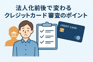 法人化前後で変化するクレジットカード審査のポイントをテーマに、個人事業主と法人の違いをイメージした人物、チェックリスト、クレジットカードが描かれた説明的なアイキャッチ画像。
